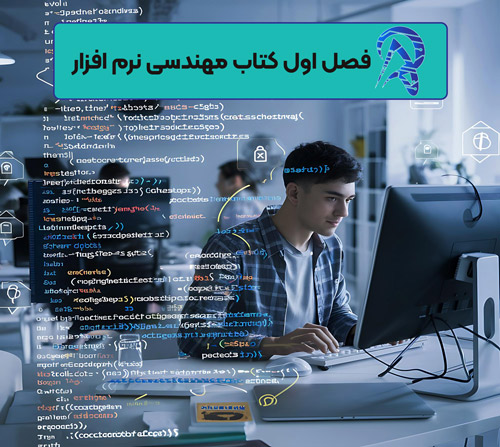 مهندسی نرم افزار